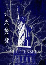 引火烧身完整版